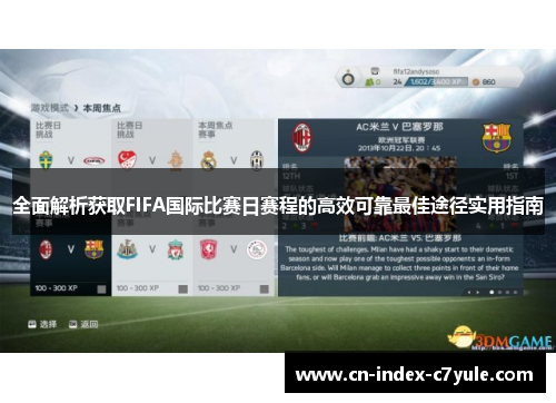 全面解析获取FIFA国际比赛日赛程的高效可靠最佳途径实用指南 全面解析获取FIFA国际比赛日赛程的高效可靠最佳途径实用指南