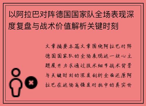 以阿拉巴对阵德国国家队全场表现深度复盘与战术价值解析关键时刻