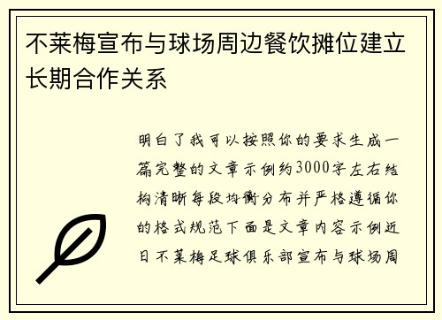不莱梅宣布与球场周边餐饮摊位建立长期合作关系 不莱梅宣布与球场周边餐饮摊位建立长期合作关系