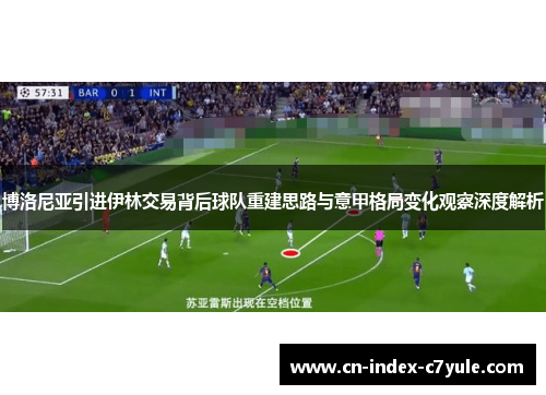 博洛尼亚引进伊林交易背后球队重建思路与意甲格局变化观察深度解析 博洛尼亚引进伊林交易背后球队重建思路与意甲格局变化观察深度解析