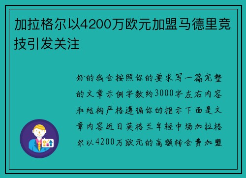 加拉格尔以4200万欧元加盟马德里竞技引发关注 加拉格尔以4200万欧元加盟马德里竞技引发关注