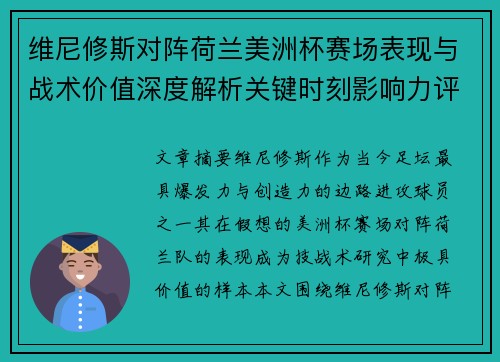 维尼修斯对阵荷兰美洲杯赛场表现与战术价值深度解析关键时刻影响力评估