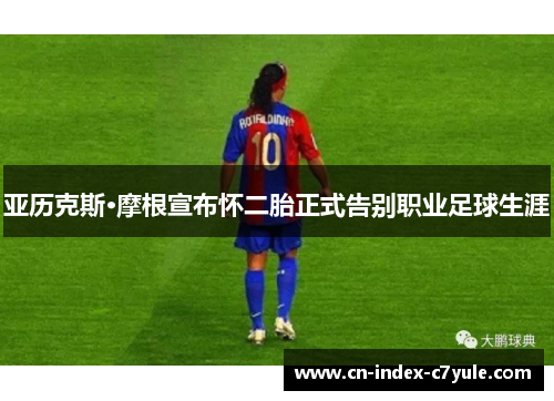 亚历克斯·摩根宣布怀二胎正式告别职业足球生涯