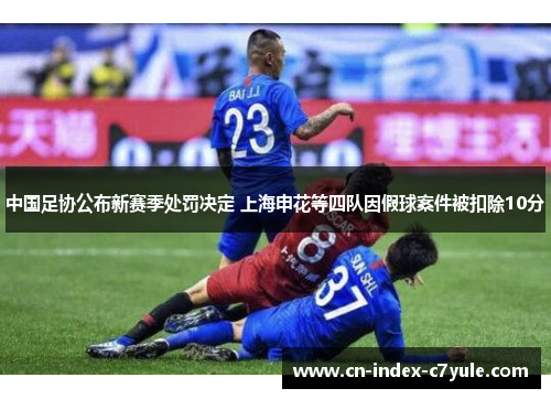中国足协公布新赛季处罚决定 上海申花等四队因假球案件被扣除10分