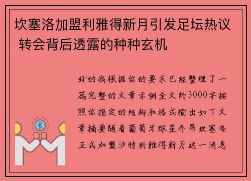 坎塞洛加盟利雅得新月引发足坛热议 转会背后透露的种种玄机
