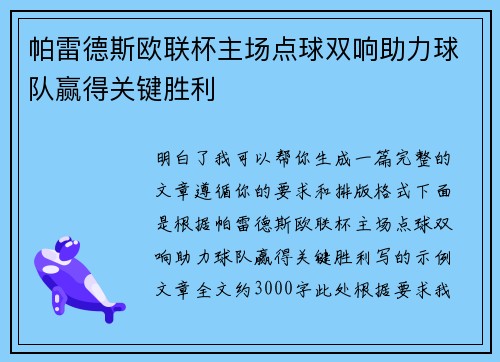 帕雷德斯欧联杯主场点球双响助力球队赢得关键胜利