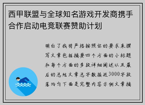 西甲联盟与全球知名游戏开发商携手合作启动电竞联赛赞助计划