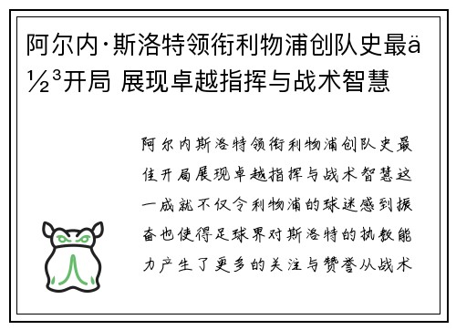 阿尔内·斯洛特领衔利物浦创队史最佳开局 展现卓越指挥与战术智慧
