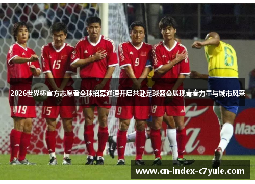 2026世界杯官方志愿者全球招募通道开启共赴足球盛会展现青春力量与城市风采 2026世界杯官方志愿者全球招募通道开启共赴足球盛会展现青春力量与城市风采