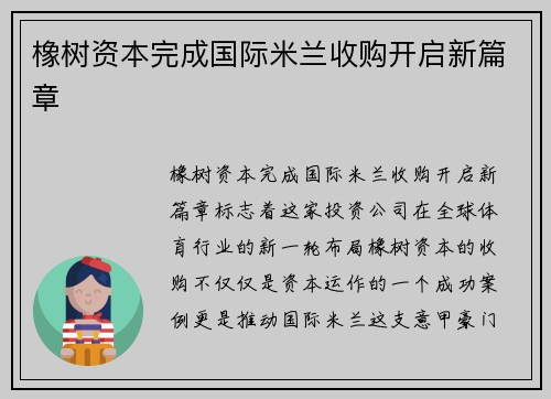 橡树资本完成国际米兰收购开启新篇章