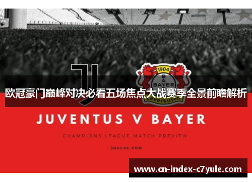 欧冠豪门巅峰对决必看五场焦点大战赛季全景前瞻解析