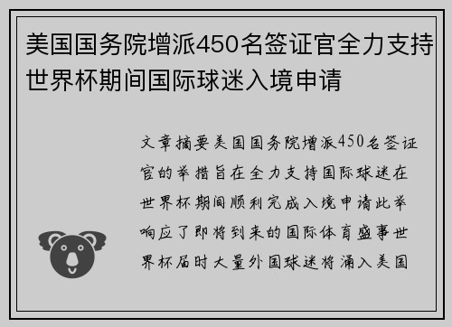 美国国务院增派450名签证官全力支持世界杯期间国际球迷入境申请 美国国务院增派450名签证官全力支持世界杯期间国际球迷入境申请