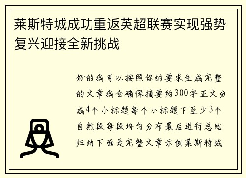 莱斯特城成功重返英超联赛实现强势复兴迎接全新挑战 莱斯特城成功重返英超联赛实现强势复兴迎接全新挑战