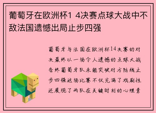 葡萄牙在欧洲杯1 4决赛点球大战中不敌法国遗憾出局止步四强