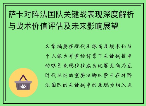 萨卡对阵法国队关键战表现深度解析与战术价值评估及未来影响展望