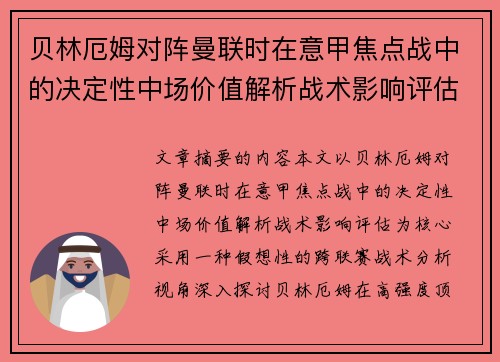 贝林厄姆对阵曼联时在意甲焦点战中的决定性中场价值解析战术影响评估