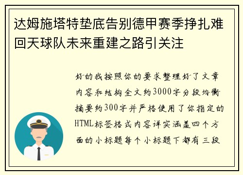 达姆施塔特垫底告别德甲赛季挣扎难回天球队未来重建之路引关注