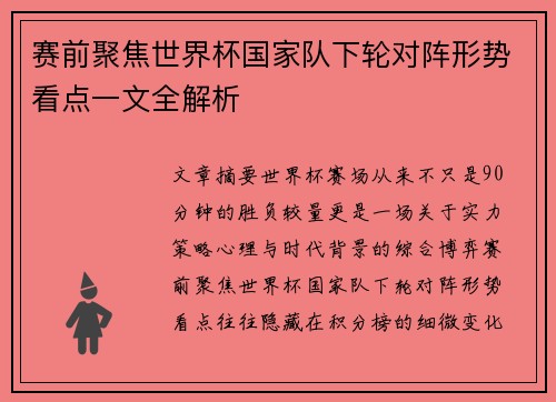 赛前聚焦世界杯国家队下轮对阵形势看点一文全解析