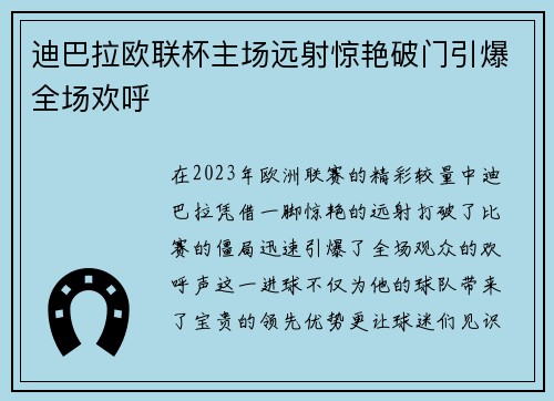 迪巴拉欧联杯主场远射惊艳破门引爆全场欢呼 迪巴拉欧联杯主场远射惊艳破门引爆全场欢呼