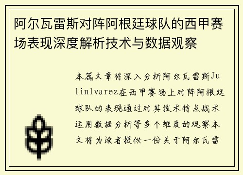 阿尔瓦雷斯对阵阿根廷球队的西甲赛场表现深度解析技术与数据观察