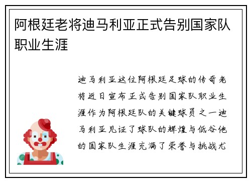 阿根廷老将迪马利亚正式告别国家队职业生涯 阿根廷老将迪马利亚正式告别国家队职业生涯
