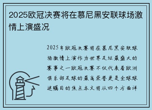 2025欧冠决赛将在慕尼黑安联球场激情上演盛况 2025欧冠决赛将在慕尼黑安联球场激情上演盛况