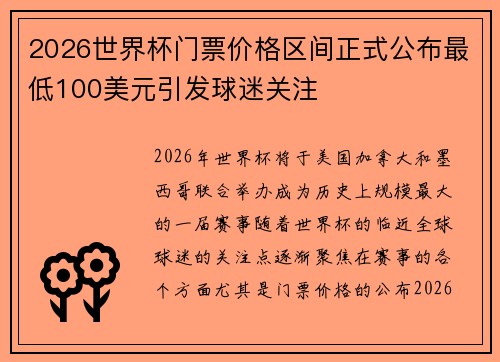 2026世界杯门票价格区间正式公布最低100美元引发球迷关注