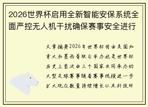 2026世界杯启用全新智能安保系统全面严控无人机干扰确保赛事安全进行