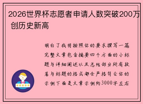 2026世界杯志愿者申请人数突破200万 创历史新高