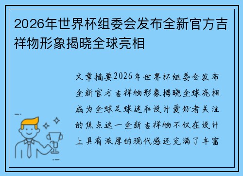 2026年世界杯组委会发布全新官方吉祥物形象揭晓全球亮相