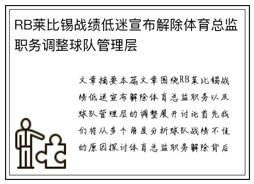 RB莱比锡战绩低迷宣布解除体育总监职务调整球队管理层