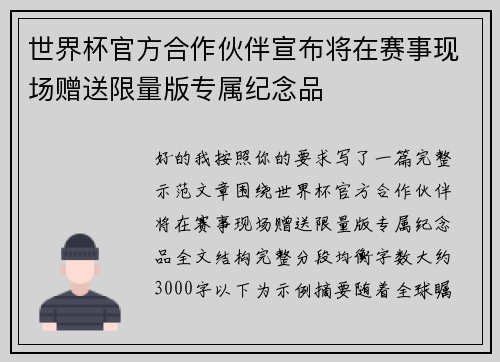 世界杯官方合作伙伴宣布将在赛事现场赠送限量版专属纪念品