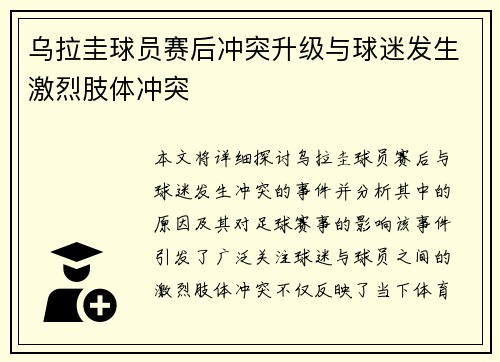 乌拉圭球员赛后冲突升级与球迷发生激烈肢体冲突