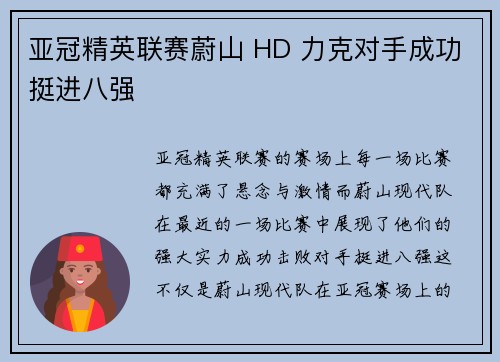亚冠精英联赛蔚山 HD 力克对手成功挺进八强