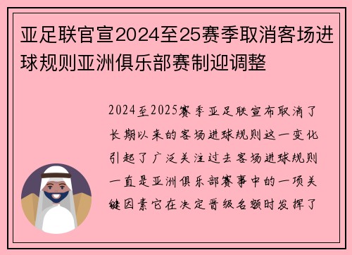 亚足联官宣2024至25赛季取消客场进球规则亚洲俱乐部赛制迎调整