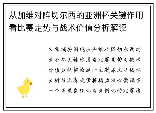 从加维对阵切尔西的亚洲杯关键作用看比赛走势与战术价值分析解读
