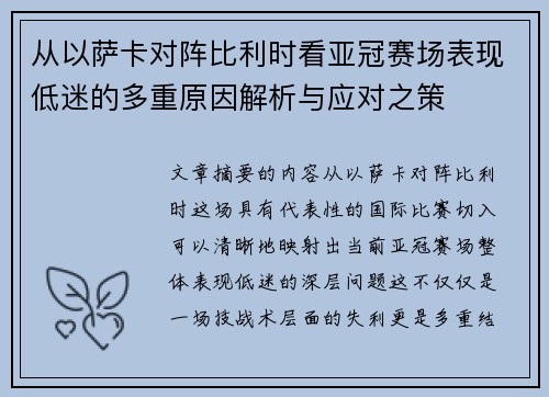 从以萨卡对阵比利时看亚冠赛场表现低迷的多重原因解析与应对之策
