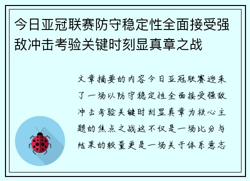 今日亚冠联赛防守稳定性全面接受强敌冲击考验关键时刻显真章之战