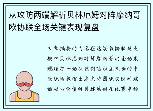 从攻防两端解析贝林厄姆对阵摩纳哥欧协联全场关键表现复盘