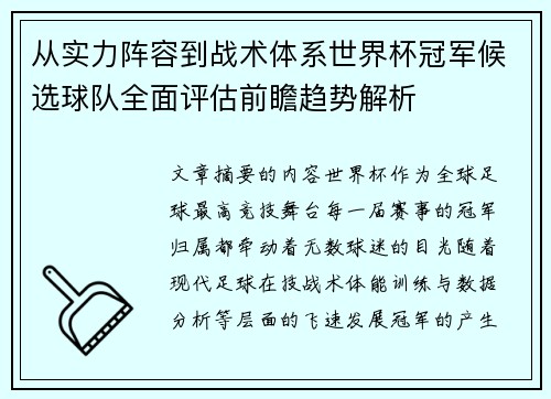 从实力阵容到战术体系世界杯冠军候选球队全面评估前瞻趋势解析