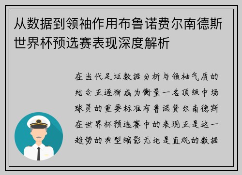 从数据到领袖作用布鲁诺费尔南德斯世界杯预选赛表现深度解析