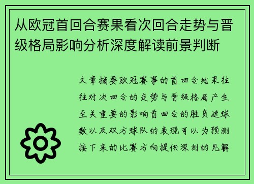 从欧冠首回合赛果看次回合走势与晋级格局影响分析深度解读前景判断