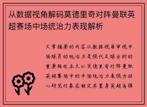从数据视角解码莫德里奇对阵曼联英超赛场中场统治力表现解析
