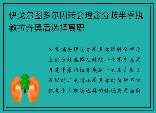 伊戈尔图多尔因转会理念分歧半季执教拉齐奥后选择离职
