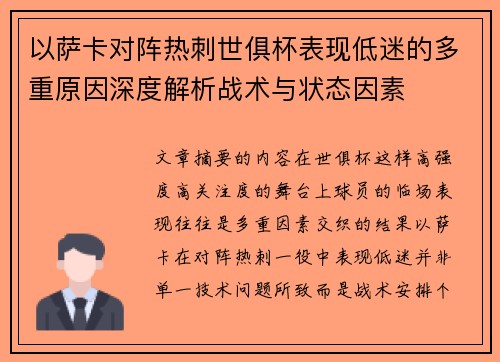 以萨卡对阵热刺世俱杯表现低迷的多重原因深度解析战术与状态因素