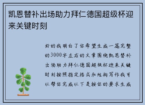 凯恩替补出场助力拜仁德国超级杯迎来关键时刻