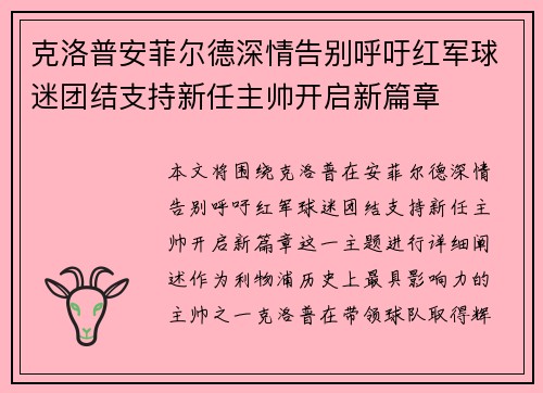 克洛普安菲尔德深情告别呼吁红军球迷团结支持新任主帅开启新篇章