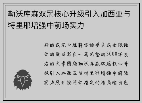 勒沃库森双冠核心升级引入加西亚与特里耶增强中前场实力