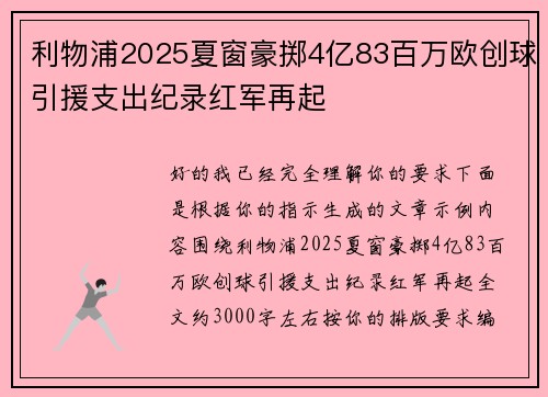 利物浦2025夏窗豪掷4亿83百万欧创球引援支出纪录红军再起