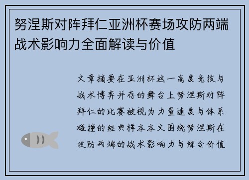 努涅斯对阵拜仁亚洲杯赛场攻防两端战术影响力全面解读与价值